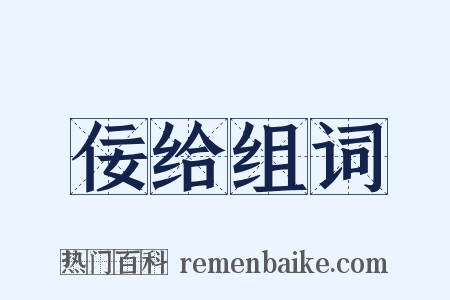 佞给组词是什么意思的图片